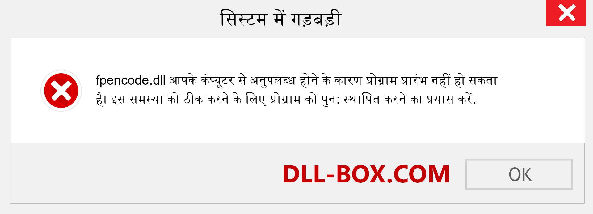 fpencode.dll फ़ाइल गुम है?. विंडोज 7, 8, 10 के लिए डाउनलोड करें - विंडोज, फोटो, इमेज पर fpencode dll मिसिंग एरर को ठीक करें