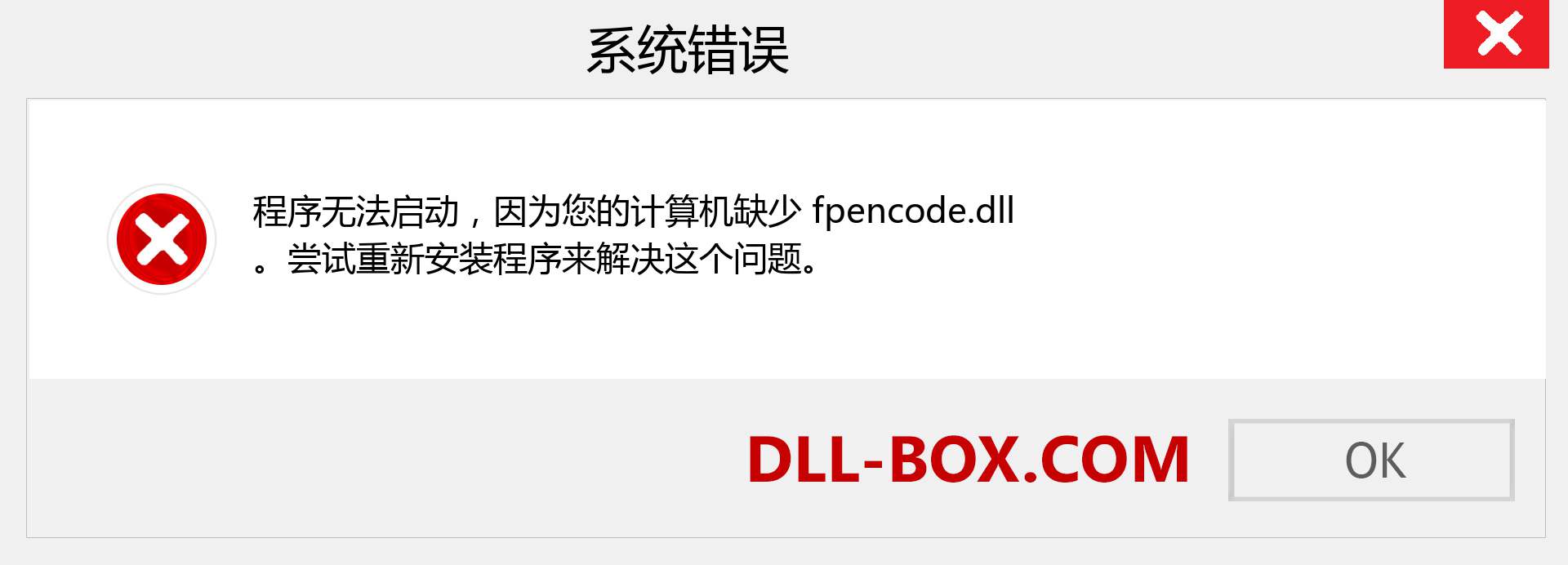 fpencode.dll 文件丢失？。 适用于 Windows 7、8、10 的下载 - 修复 Windows、照片、图像上的 fpencode dll 丢失错误